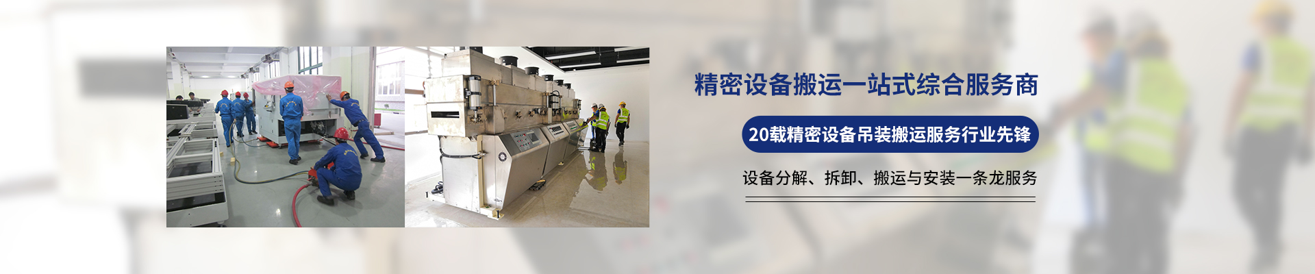 桂星搬運-專業(yè)提供精密設(shè)備搬運，工廠搬遷，設(shè)備安裝